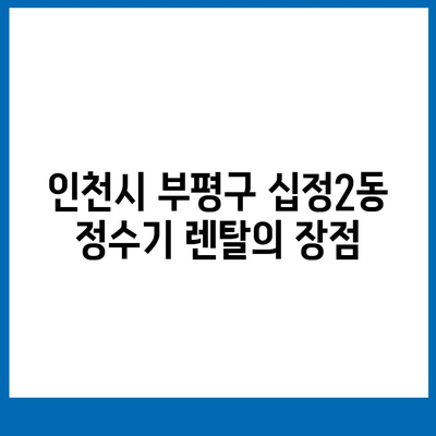 인천시 부평구 십정2동 정수기 렌탈 | 가격비교 | 필터 | 순위 | 냉온수 | 렌트 | 추천 | 직수 | 얼음 | 2024후기