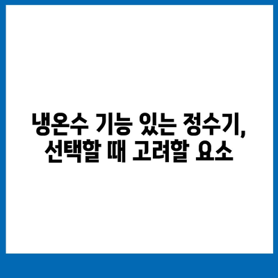 강원도 동해시 망상동 정수기 렌탈 | 가격비교 | 필터 | 순위 | 냉온수 | 렌트 | 추천 | 직수 | 얼음 | 2024후기