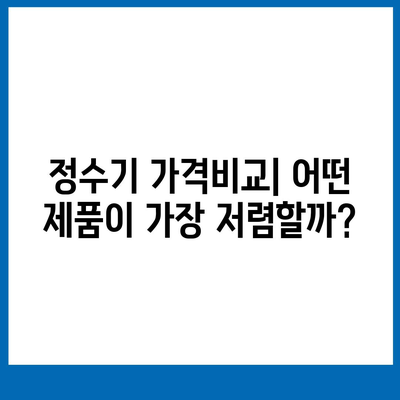 강원도 철원군 동송읍 정수기 렌탈 | 가격비교 | 필터 | 순위 | 냉온수 | 렌트 | 추천 | 직수 | 얼음 | 2024후기