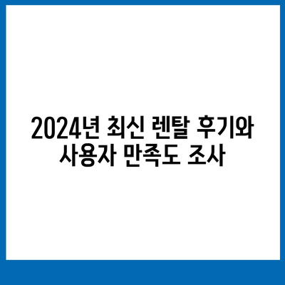 강원도 철원군 동송읍 정수기 렌탈 | 가격비교 | 필터 | 순위 | 냉온수 | 렌트 | 추천 | 직수 | 얼음 | 2024후기