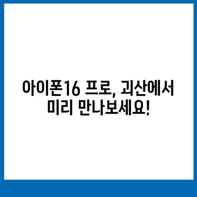 충청북도 괴산군 사리면 아이폰16 프로 사전예약 | 출시일 | 가격 | PRO | SE1 | 디자인 | 프로맥스 | 색상 | 미니 | 개통