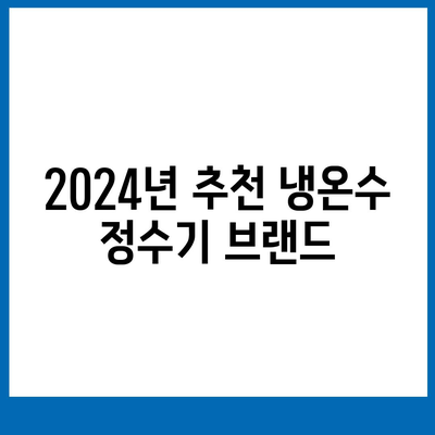 대구시 중구 동인1가동 정수기 렌탈 | 가격비교 | 필터 | 순위 | 냉온수 | 렌트 | 추천 | 직수 | 얼음 | 2024후기