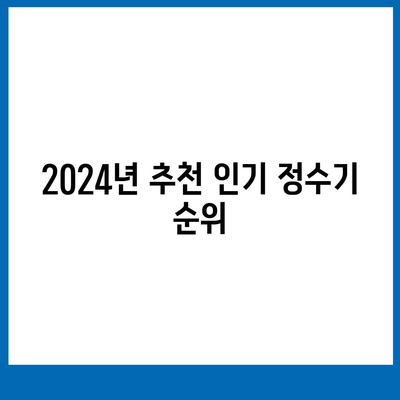 경상북도 김천시 지례면 정수기 렌탈 | 가격비교 | 필터 | 순위 | 냉온수 | 렌트 | 추천 | 직수 | 얼음 | 2024후기