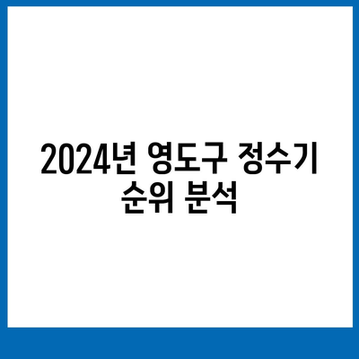 부산시 영도구 영선1동 정수기 렌탈 | 가격비교 | 필터 | 순위 | 냉온수 | 렌트 | 추천 | 직수 | 얼음 | 2024후기