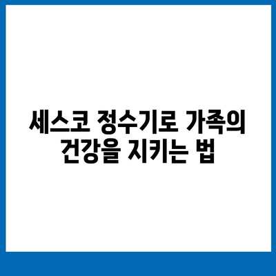 세스코 살균온정수기 | 위생적인 물 관리의 중요성