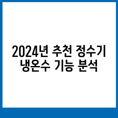 대구시 달서구 용산2동 정수기 렌탈 | 가격비교 | 필터 | 순위 | 냉온수 | 렌트 | 추천 | 직수 | 얼음 | 2024후기