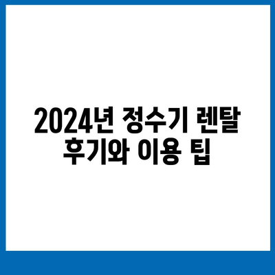 전라북도 부안군 주산면 정수기 렌탈 | 가격비교 | 필터 | 순위 | 냉온수 | 렌트 | 추천 | 직수 | 얼음 | 2024후기