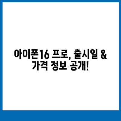 울산시 북구 효문동 아이폰16 프로 사전예약 | 출시일 | 가격 | PRO | SE1 | 디자인 | 프로맥스 | 색상 | 미니 | 개통