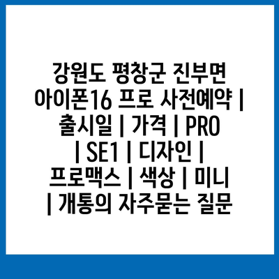 강원도 평창군 진부면 아이폰16 프로 사전예약 | 출시일 | 가격 | PRO | SE1 | 디자인 | 프로맥스 | 색상 | 미니 | 개통