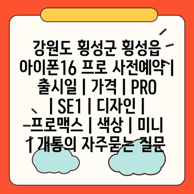 강원도 횡성군 횡성읍 아이폰16 프로 사전예약 | 출시일 | 가격 | PRO | SE1 | 디자인 | 프로맥스 | 색상 | 미니 | 개통