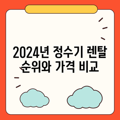 부산시 사하구 신평1동 정수기 렌탈 | 가격비교 | 필터 | 순위 | 냉온수 | 렌트 | 추천 | 직수 | 얼음 | 2024후기