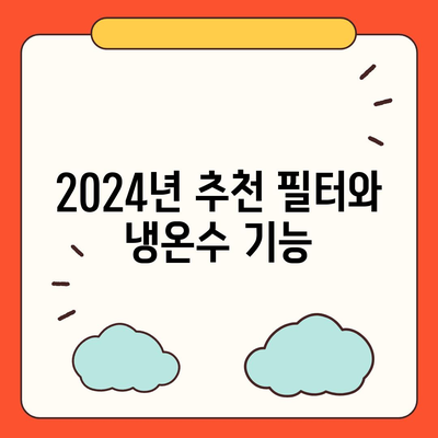 대구시 달성군 다사읍 정수기 렌탈 | 가격비교 | 필터 | 순위 | 냉온수 | 렌트 | 추천 | 직수 | 얼음 | 2024후기