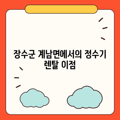 전라북도 장수군 계남면 정수기 렌탈 | 가격비교 | 필터 | 순위 | 냉온수 | 렌트 | 추천 | 직수 | 얼음 | 2024후기