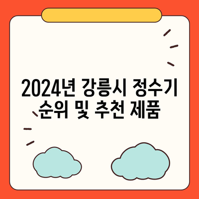 강원도 강릉시 송정동 정수기 렌탈 | 가격비교 | 필터 | 순위 | 냉온수 | 렌트 | 추천 | 직수 | 얼음 | 2024후기