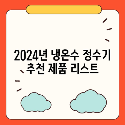 광주시 동구 산수1동 정수기 렌탈 | 가격비교 | 필터 | 순위 | 냉온수 | 렌트 | 추천 | 직수 | 얼음 | 2024후기