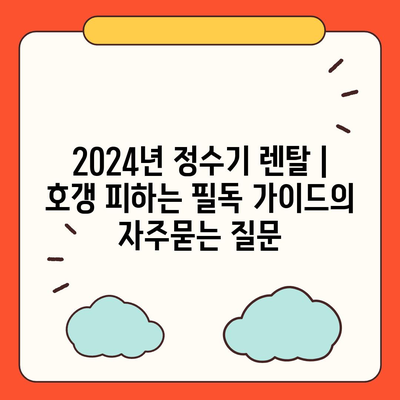 2024년 정수기 렌탈 | 호갱 피하는 필독 가이드