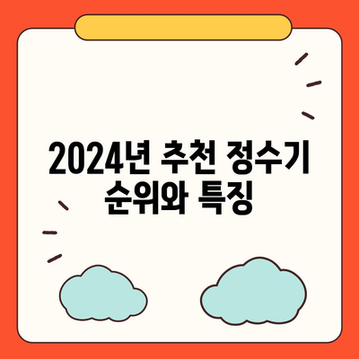 충청남도 논산시 광석면 정수기 렌탈 | 가격비교 | 필터 | 순위 | 냉온수 | 렌트 | 추천 | 직수 | 얼음 | 2024후기