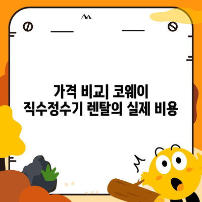 코웨이 직수정수기렌탈 | 가격 비교와 설치 꿀팁