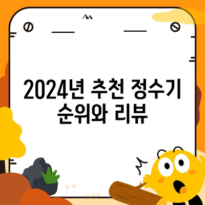 경상북도 울릉군 독도 정수기 렌탈 | 가격비교 | 필터 | 순위 | 냉온수 | 렌트 | 추천 | 직수 | 얼음 | 2024후기