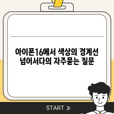 아이폰16에서 색상의 경계선 넘어서다