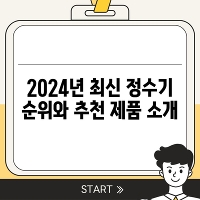 전라남도 화순군 한천면 정수기 렌탈 | 가격비교 | 필터 | 순위 | 냉온수 | 렌트 | 추천 | 직수 | 얼음 | 2024후기