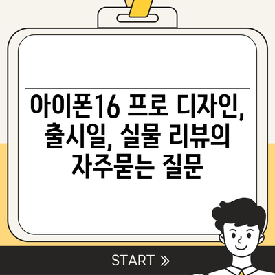 아이폰16 프로 디자인, 출시일, 실물 리뷰