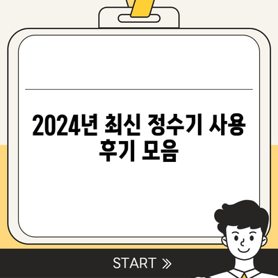 인천시 미추홀구 주안6동 정수기 렌탈 | 가격비교 | 필터 | 순위 | 냉온수 | 렌트 | 추천 | 직수 | 얼음 | 2024후기