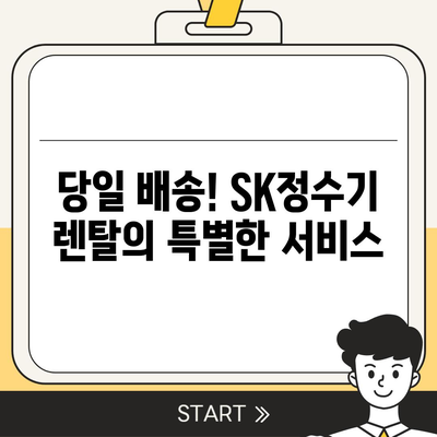 SK정수기 렌탈에서 당일 즉시 받을 수 있는 놀라운 선물