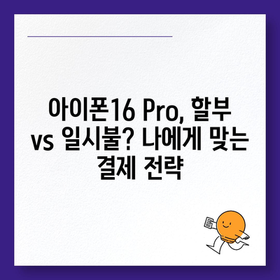 아이폰16 Pro 가격을 저렴하게 살 수 있는 방법