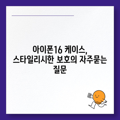 아이폰16 케이스, 스타일리시한 보호