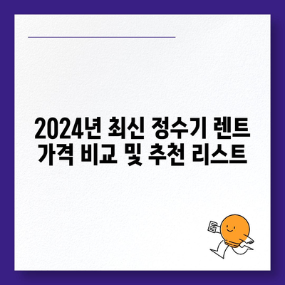 부산시 사하구 장림2동 정수기 렌탈 | 가격비교 | 필터 | 순위 | 냉온수 | 렌트 | 추천 | 직수 | 얼음 | 2024후기