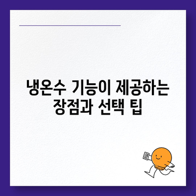 부산시 사하구 감천2동 정수기 렌탈 | 가격비교 | 필터 | 순위 | 냉온수 | 렌트 | 추천 | 직수 | 얼음 | 2024후기