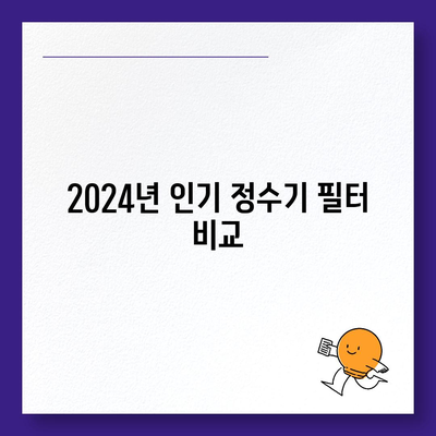 경기도 구리시 수택1동 정수기 렌탈 | 가격비교 | 필터 | 순위 | 냉온수 | 렌트 | 추천 | 직수 | 얼음 | 2024후기