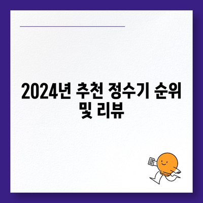 부산시 기장군 대변면 정수기 렌탈 | 가격비교 | 필터 | 순위 | 냉온수 | 렌트 | 추천 | 직수 | 얼음 | 2024후기