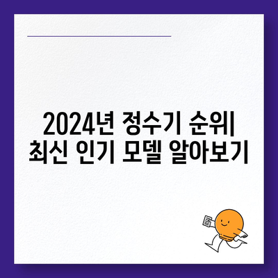 대구시 달서구 감삼동 정수기 렌탈 | 가격비교 | 필터 | 순위 | 냉온수 | 렌트 | 추천 | 직수 | 얼음 | 2024후기