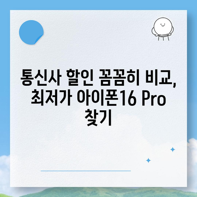 아이폰16 Pro 가격을 저렴하게 살 수 있는 방법