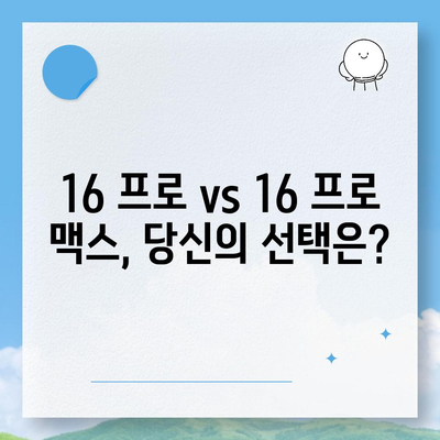 강원도 횡성군 횡성읍 아이폰16 프로 사전예약 | 출시일 | 가격 | PRO | SE1 | 디자인 | 프로맥스 | 색상 | 미니 | 개통