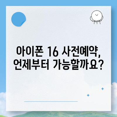 아이폰 16 사전예약 기간 언제부터?