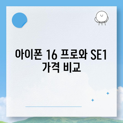 광주시 광산구 평동 아이폰16 프로 사전예약 | 출시일 | 가격 | PRO | SE1 | 디자인 | 프로맥스 | 색상 | 미니 | 개통