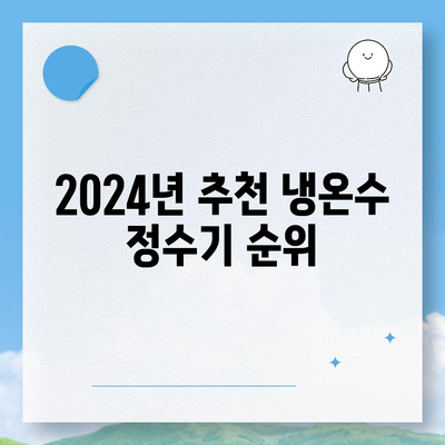 대구시 중구 대봉2동 정수기 렌탈 | 가격비교 | 필터 | 순위 | 냉온수 | 렌트 | 추천 | 직수 | 얼음 | 2024후기