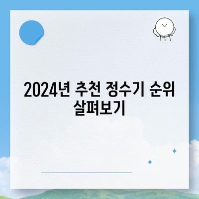 충청남도 당진시 면천면 정수기 렌탈 | 가격비교 | 필터 | 순위 | 냉온수 | 렌트 | 추천 | 직수 | 얼음 | 2024후기