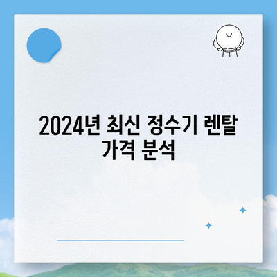 강원도 양양군 서면 정수기 렌탈 | 가격비교 | 필터 | 순위 | 냉온수 | 렌트 | 추천 | 직수 | 얼음 | 2024후기