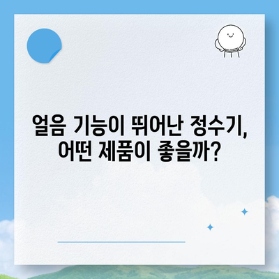 경기도 화성시 동탄6동 정수기 렌탈 | 가격비교 | 필터 | 순위 | 냉온수 | 렌트 | 추천 | 직수 | 얼음 | 2024후기