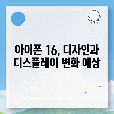 아이폰 16 및 아이폰 16 Pro 예상 변화 총정리 | 출시일 포함