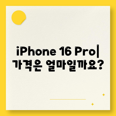 iPhone 16 Pro | 출시일, 가격, 색상, 예상 스펙