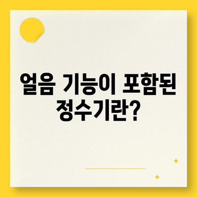 경상남도 양산시 원동면 정수기 렌탈 | 가격비교 | 필터 | 순위 | 냉온수 | 렌트 | 추천 | 직수 | 얼음 | 2024후기