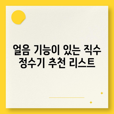 전라북도 진안군 안천면 정수기 렌탈 | 가격비교 | 필터 | 순위 | 냉온수 | 렌트 | 추천 | 직수 | 얼음 | 2024후기