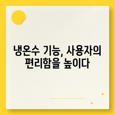 경상남도 의령군 대의면 정수기 렌탈 | 가격비교 | 필터 | 순위 | 냉온수 | 렌트 | 추천 | 직수 | 얼음 | 2024후기