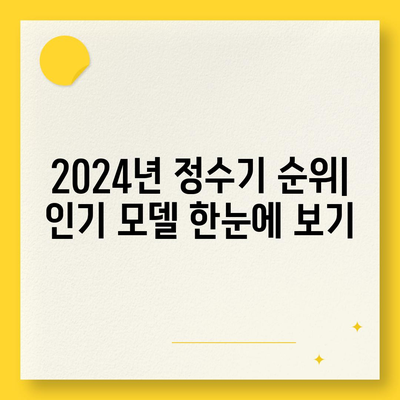 충청남도 서천군 기산면 정수기 렌탈 | 가격비교 | 필터 | 순위 | 냉온수 | 렌트 | 추천 | 직수 | 얼음 | 2024후기