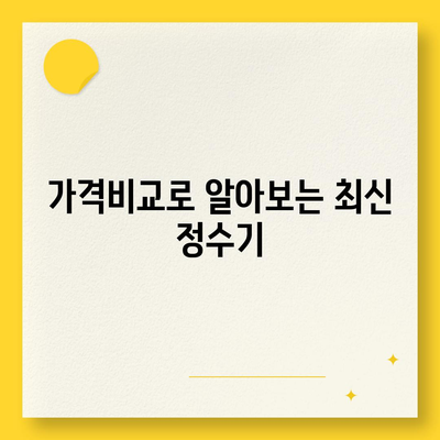 인천시 부평구 부개2동 정수기 렌탈 | 가격비교 | 필터 | 순위 | 냉온수 | 렌트 | 추천 | 직수 | 얼음 | 2024후기